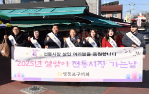 영등포구의회, 설맞이 전통시장 방문