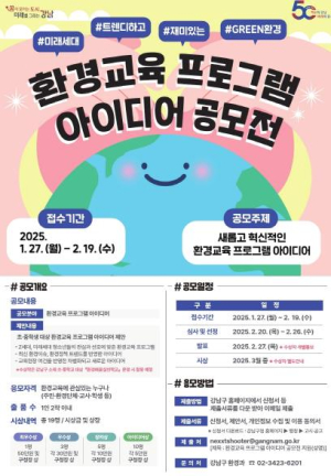 ˝이런 환경 교육은 어때?˝ 강남구 환경교육 공모전에 도전하세요!