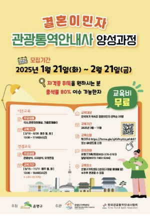 ˝결혼이민자, 꿈을 향한 여정˝ 은평구, 관광통역안내사 양성과정 모집