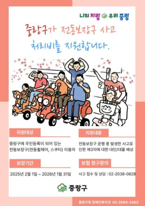 중랑구, 올해부터 전동보장구 보험 가입 지원한다