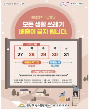 금천구, 설날 연휴 27~29일 쓰레기 수거가 중단됩니다