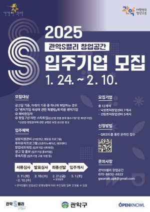 `유니콘 기업의 요람` 2025년 관악S밸리 입주기업 모집