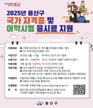용산구, 2025년 청년 구직자 자격증 응시료 지원