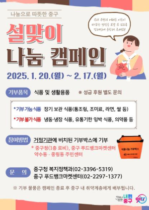 서울 중구 설 맞이 나눔 캠페인 펼쳐