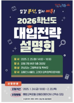 강동구, 2026학년도 대입전략설명회 개최