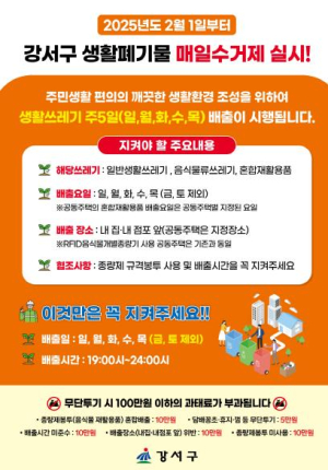 강서구 ˝쓰레기 배출, 이제 매일 하세요˝