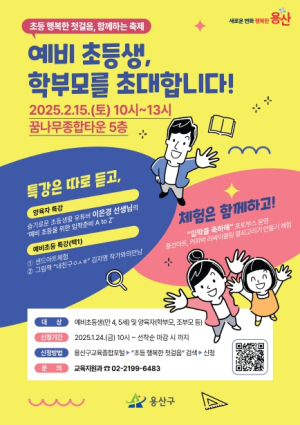 용산구, 2025년 예비초등생 및 학부모 행사 개최