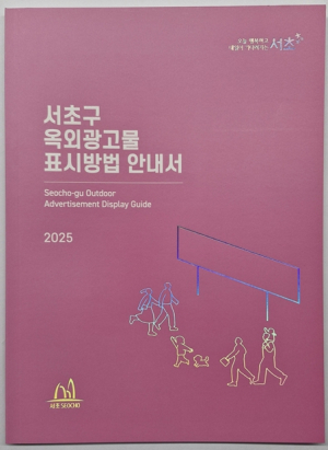 어려운 간판 규정 쉽게 보는 ‘서초구 옥외광고물 안내서’ 발간