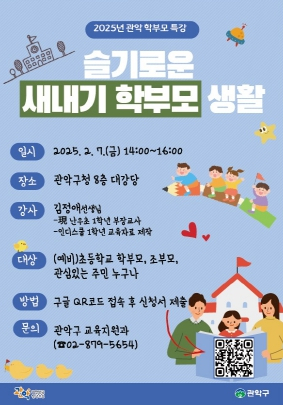 우리 아이의 슬기로운 첫 학교 생활을 위해! 관악구, 2025학년도 초등 새내기 학부모 특강 개최
