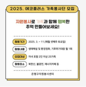 은평구, 에코플러스 가족봉사단 모집…˝푸른 지구 함께 만들어요˝