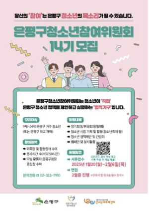 ˝청소년의 목소리로 만들어 가는 곳˝ 은평구, 14기 청소년참여위원회 위원과 청년 멘토 모집