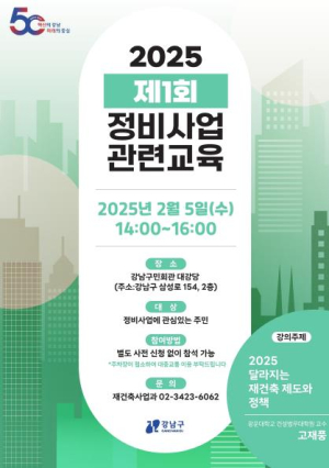 올해 달라지는 재건축 제도는? 강남구, 제1회 정비사업 아카데미 개최