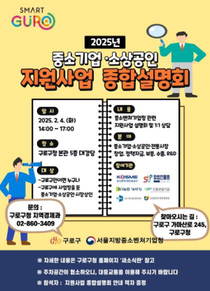 구로구, 4일 중소기업‧소상공인 지원사업 설명회 개최…지원사업 한눈에