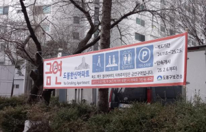 도봉구, `금연아파트` 만들기에 모두 함께해요
