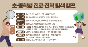 광진구, 진로‧진학 탐색 캠프 참여자 모집!