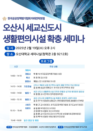오산 세교신도시, 병의원 및 생활편의시설 확충 위한 대세미나 개최!