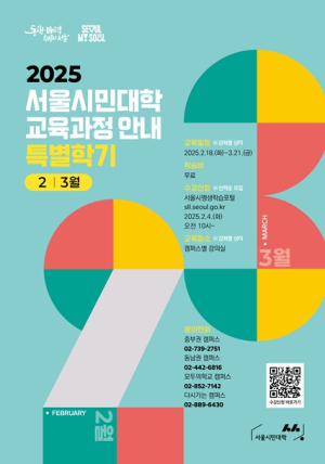 서울시, 서울시민대학 2025 특별학기 개강…46개 무료 강좌 4일부터 접수