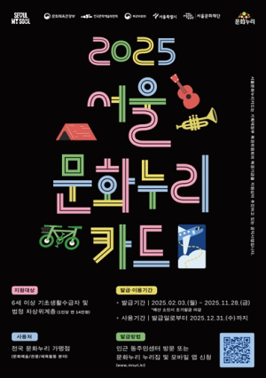 서울문화재단, 문화예술활동 연 14만원 지원 문화누리카드 오늘(3일)부터 발급 시작