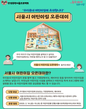 서울시, 어린이집 첫 오픈데이 행사 개최… 참여 희망자 7일까지 신청