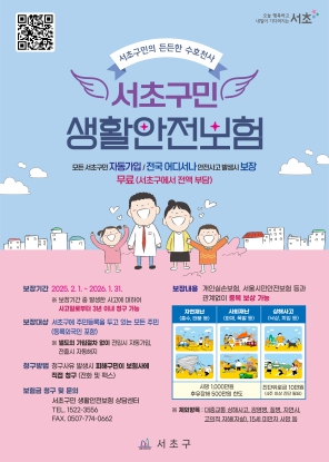 서초구민의 든든한 수호천사 서초구, 생활안전보험으로 구민 일상 속 안전 챙겨