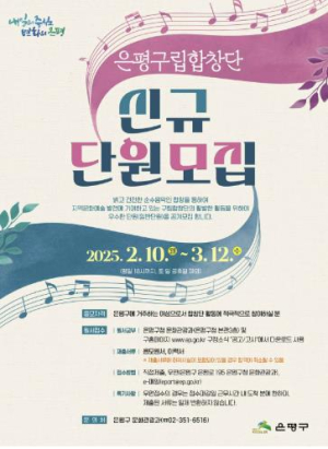 은평구립합창단, 오는 10일부터 신규 단원 모집
