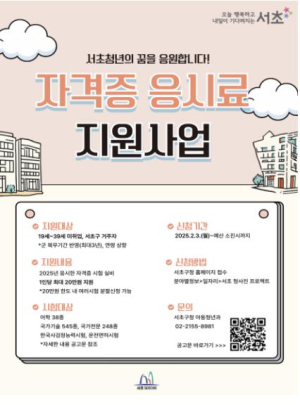 취업 준비 비용 걱정 끝! 서초 청년은 900여종 자격시험 볼 때 20만원 지원 받아요