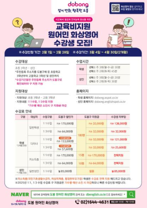 도봉구, 초중고 학생 `화상영어 교육`으로 글로벌 역량 키운다