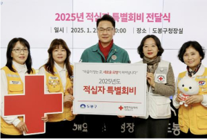 도봉구, 2025년도 적십자 특별회비 전달