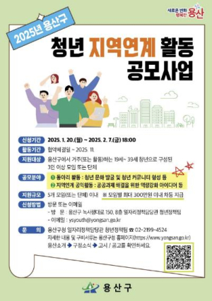 용산구, 2025년 청년 지역연계 활동 공모 사업 추진