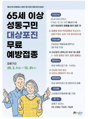 성동구, 65세 이상 모든 어르신에게 대상포진 무료 예방접종