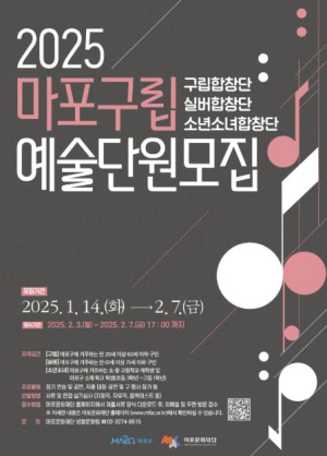 마포구, 2025년 마포구립예술합창단원 정기 모집