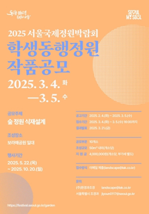 “보라매공원에 내가 만든 정원이”…서울국제정원박람회 학생‧시민정원 공모