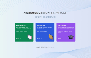 “배움이 일상되는 서울 만든다”… 서울시평생학습포털 대대적 개편