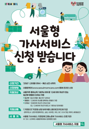 임산부‧맞벌이‧다자녀가정 집안일 돕는 `서울형 가사서비스` 지원문턱 낮췄다