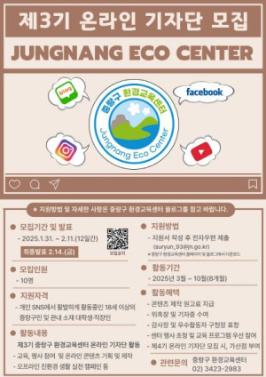˝기후 위기 대응은 나부터!˝ 제3기 중랑구 환경교육센터 온라인 기자단 모집