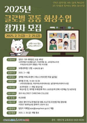 양천구, ˝호주학생과 1:1 대화˝…공동화상수업으로 글로벌 인재 키운다