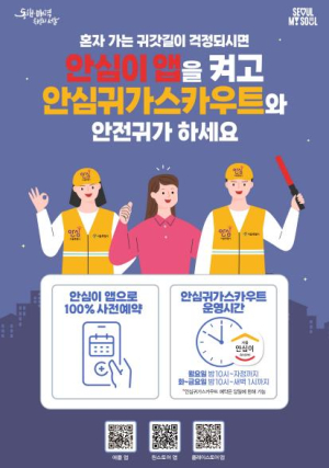 구로구, `안심귀가스카우트` 운영… 2월부터 12월까지