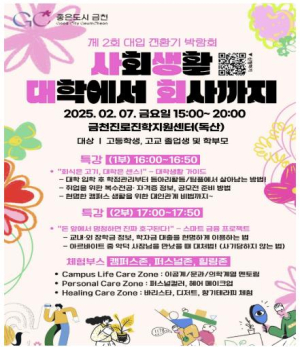 금천구, `사회생활 대학에서 회사까지`... 대입 전환기 박람회 개최