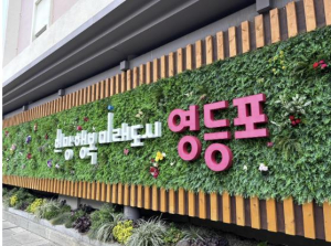 영등포구, 장애인 가정 `양육지원금` 신설…매월 10만 원 지급
