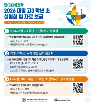 고3 학생들을 위한 서울시교육청의 발 빠른 준비, 2026 대입 변화에 발맞춘다.