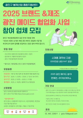 광진구, 패션‧봉제산업 활성화 나선다 2025‘브랜드&제조 매칭 광진구 협업화 사업’참여 업체 모집!