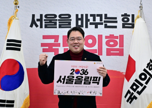 서울시의회 국민의힘, ‘가보자! 대한민국, 2036 서울올림픽’ 유치 기원 챌린지 시작