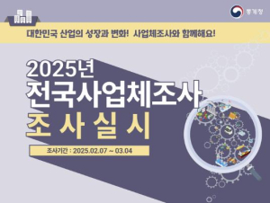 은평구, 오는 7일부터 전국 사업체조사 실시