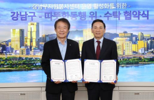 강남구, 따뜻한동행과 함께 자원봉사센터 새롭게 출발!