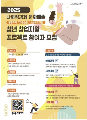서초구, `사회적경제 문화예술 청년 창업지원 프로젝트` 참여자 모집
