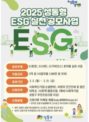 2025 성동형 ESG 실천 공모사업… 지속가능도시 함께 만들어요!