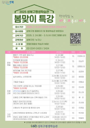 성북구평생학습관, 봄맞이 특강으로 일상 속 배움의 즐거움 제공