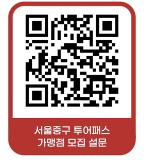 티켓 한 장으로 누리는 서울 중구! 서울시 자치구 최초 `투어패스` 도입