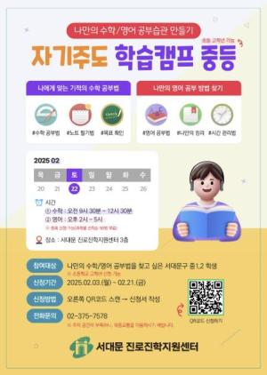 수학·영어 공부 습관 만들기! 서대문구 자기주도 중등 학습캠프