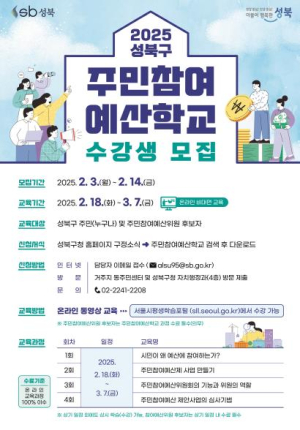 성북구, 2025년 주민참여예산위원 공개모집